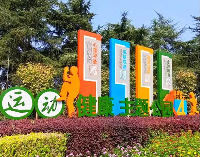 健康主題公園的標(biāo)識(shí)標(biāo)牌